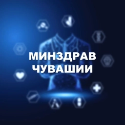Аватар канала «Минздрав Чувашии»