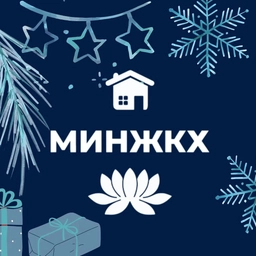 Аватар канала «МинЖКХ Калмыкии»