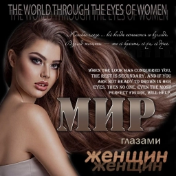 Аватар канала «Мир глазами женщин»