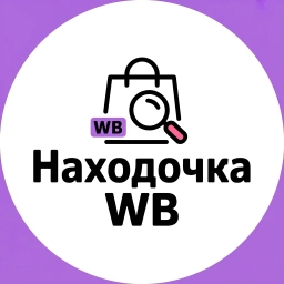Аватар канала «Находочка • wb»