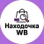 Аватар канала «Находочка • wb»