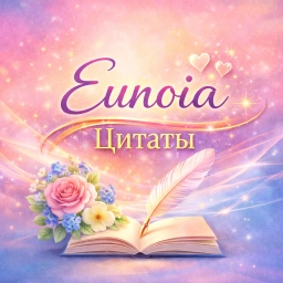 Аватар канала «Eunoia•Цитаты со смыслом»