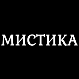 Аватар канала «Мистика / Мистические истории из жизни»