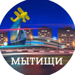 Аватар канала «Мытищи»