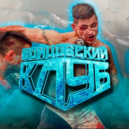 Аватар канала «БОЙЦОВСКИЙ КЛУБ | ММА | UFC | POP MMA»