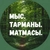 Аватар канала «Мыс. Тарманы. Матмасы. Тюмень.»