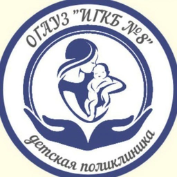 Аватар канала «Детская поликлиника ОГАУЗ ИГКБ 8»