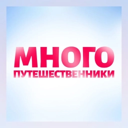Аватар канала «Многопутешественники. Семейные экскурсии МСК»