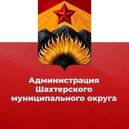 Аватар канала «Администрация Шахтерского муниципального округа»