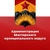 Аватар канала «Администрация Шахтерского муниципального округа»