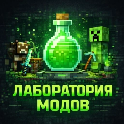 Аватар канала «Лаборатория | Майнкрафт Моды»
