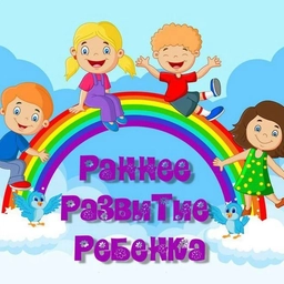 Аватар канала «Раннее развитие ребенка»