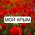 Аватар канала «Мой Крым»