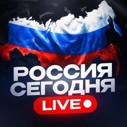 Аватар канала «Россия Сегодня | Live 🇷🇺»