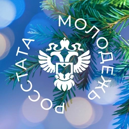 Аватар канала «Молодежь Росстата»