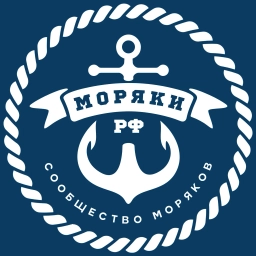 Аватар канала «Моряки РФ ⦁ Сообщество моряков 🇷🇺»