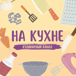 Аватар канала «На Кухне | ПП»