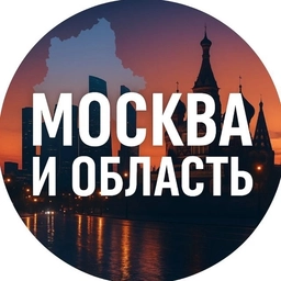 Аватар канала «Москва. И то, что рядом»