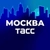 Аватар канала «ТАСС / Москва»