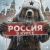 Аватар канала «Россия в куpсе 👀»