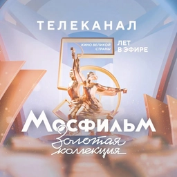 Аватар канала «Телеканал Мосфильм. Золотая коллекция»