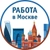 Аватар канала «Работа Москва»