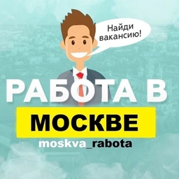 Аватар канала «Работа в Москве / Вакансии Москва»