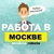 Аватар канала «Работа в Москве / Вакансии Москва»