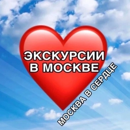 Аватар канала «Москва в сердце»
