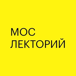 Аватар канала «Мослекторий»