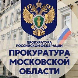 Аватар канала «Прокуратура Московской области»