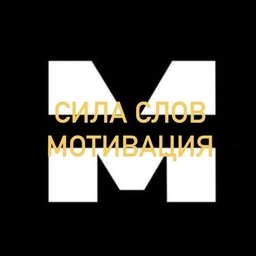 Аватар канала «Твоя мотивация | Цитаты | Мудрые слова | Сила слов | Успех | Психология | Мураками | Умные мысли | Грустные | Сайонара | Афоризмы | Статусы |»