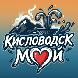 Аватар канала «Мой Кисловодск | Новости»