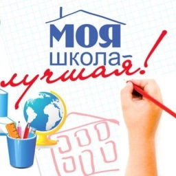 Аватар канала «Моя школа лучшая!»