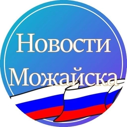 Аватар канала «Новости Можайска»