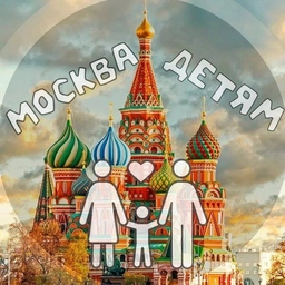 Аватар канала «Москва детям | Куда сходить?»