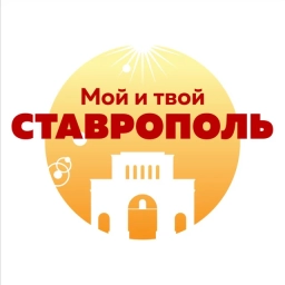 Аватар канала «Мой и твой Ставрополь»
