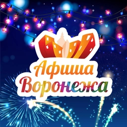 Аватар канала «Куда пойти в Воронеже | Афиша мероприятий»