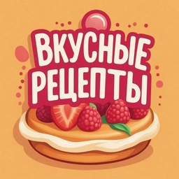 Аватар канала «Вкусные рецепты»