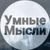 Аватар канала «| Умные Мысли |»