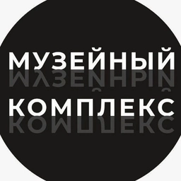 Аватар канала «Музейный комплекс»