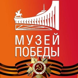 Аватар канала «Музей Победы»