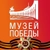 Аватар канала «Музей Победы»