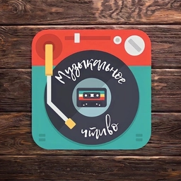 Аватар канала «Музыкальное чтиво | Музыка»