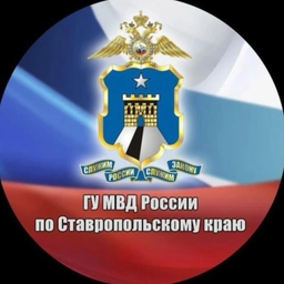 Аватар канала «Полиция Ставрополья»