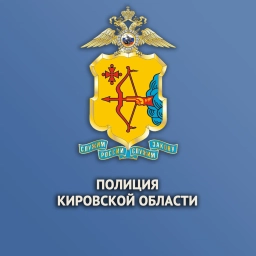 Аватар канала «Полиция Кировской области»