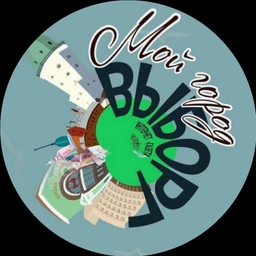 Аватар канала «Мой город Выборг»