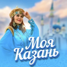 Аватар канала «Моя Казань»