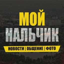 Аватар канала «Мой Нальчик»