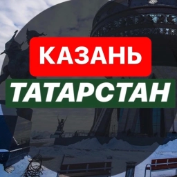 Аватар канала «КАЗАНЬ | Татарстан| Новости|События»